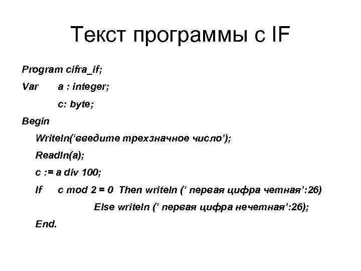 Текст программы с IF Program cifra_if; Var a : integer; c: byte; Begin Writeln(‘введите
