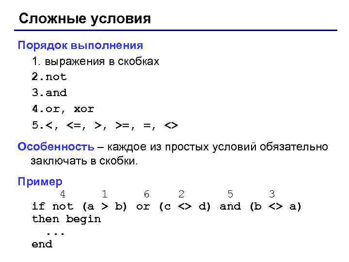 Сложные условия Порядок выполнения 1. выражения в скобках 2. not 3. and 4. or,
