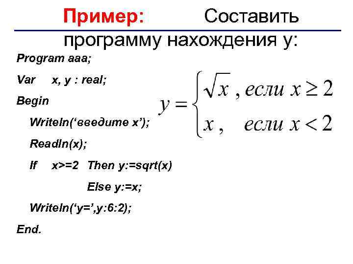 Пример: Составить программу нахождения y: Program aaa; Var x, y : real; Begin Writeln(‘введите