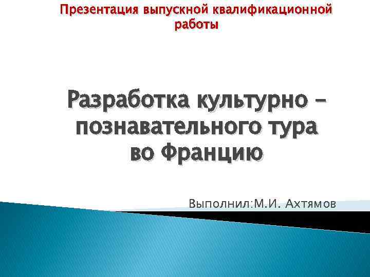 Доклад к презентации вкр