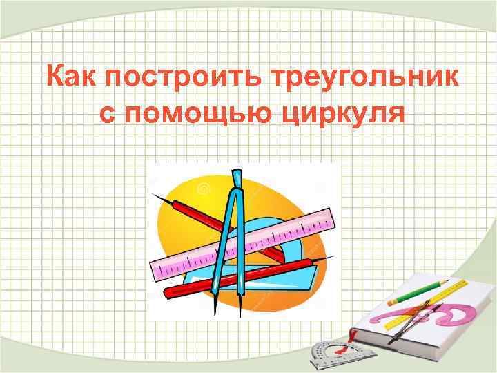 Как нарисовать треугольник с помощью циркуля