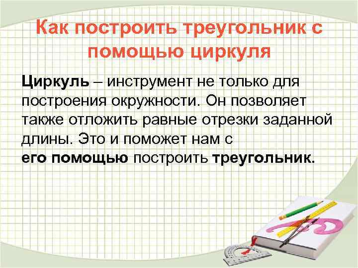 Как построить треугольник с помощью циркуля Циркуль – инструмент не только для построения окружности.