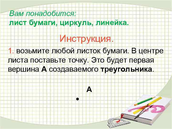 Вам понадобится: лист бумаги, циркуль, линейка. Инструкция. 1. возьмите любой листок бумаги. В центре