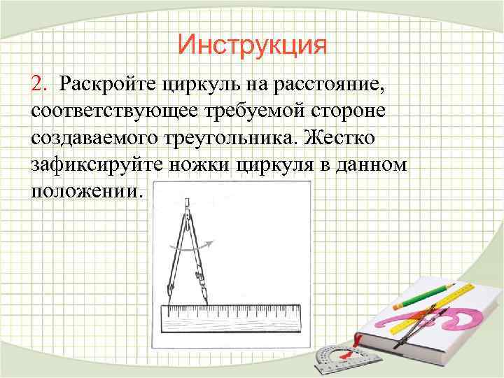 Инструкция 2. Раскройте циркуль на расстояние, соответствующее требуемой стороне создаваемого треугольника. Жестко зафиксируйте ножки