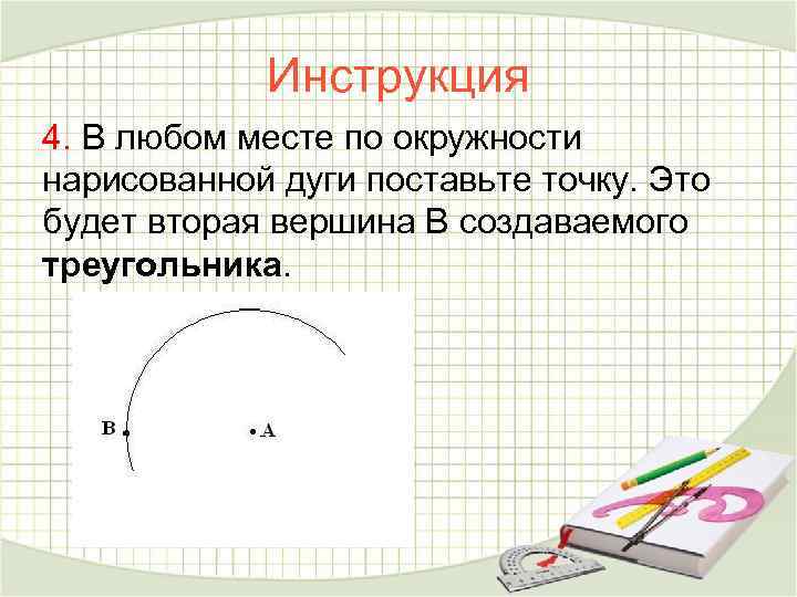 Инструкция 4. В любом месте по окружности нарисованной дуги поставьте точку. Это будет вторая