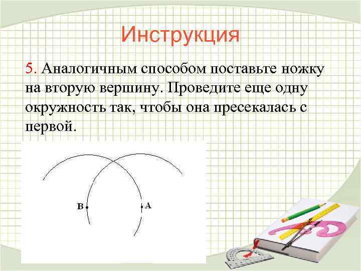 Инструкция 5. Аналогичным способом поставьте ножку на вторую вершину. Проведите еще одну окружность так,