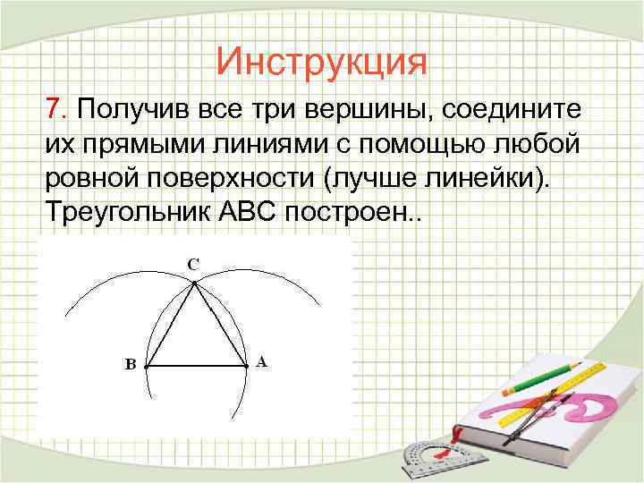 Инструкция 7. Получив все три вершины, соедините их прямыми линиями с помощью любой ровной