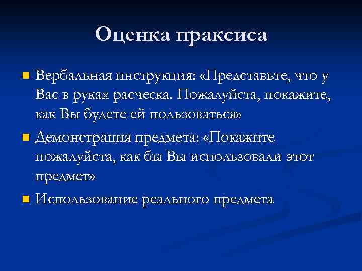 Оценка праксиса Вербальная инструкция: «Представьте, что у Вас в руках расческа. Пожалуйста, покажите, как