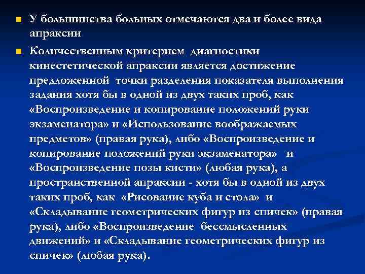 n n У большинства больных отмечаются два и более вида апраксии. Количественным критерием диагностики