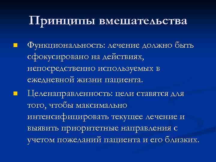 Принципы вмешательства n n Функциональность: лечение должно быть сфокусировано на действиях, непосредственно используемых в