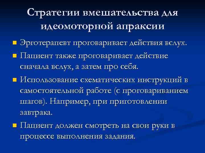 Идеомоторная апраксия. Кинестетическая апраксия. Апраксия и атаксия. Регуляторная апраксия.