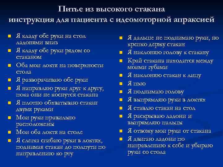 Питье из высокого стакана инструкция для пациента с идеомоторной апраксией n n n n