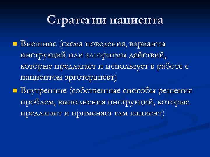 Стратегии пациента Внешние (схема поведения, варианты инструкций или алгоритмы действий, которые предлагает и использует