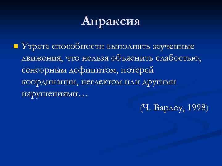 Апраксия n Утрата способности выполнять заученные движения, что нельзя объяснить слабостью, сенсорным дефицитом, потерей