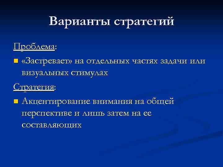 Стратегия проблемы