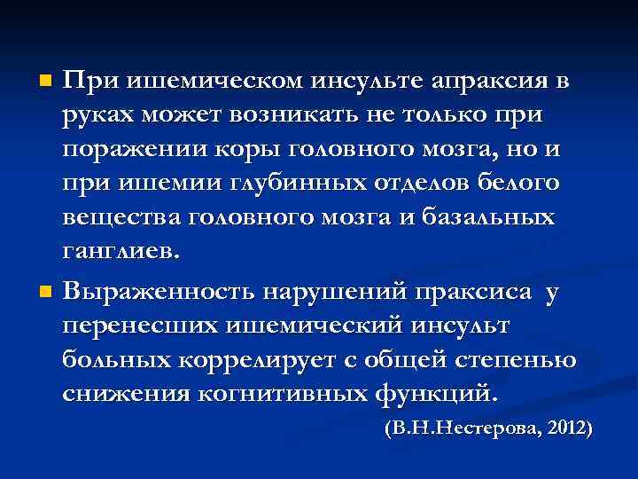 При ишемическом инсульте апраксия в руках может возникать не только при поражении коры головного