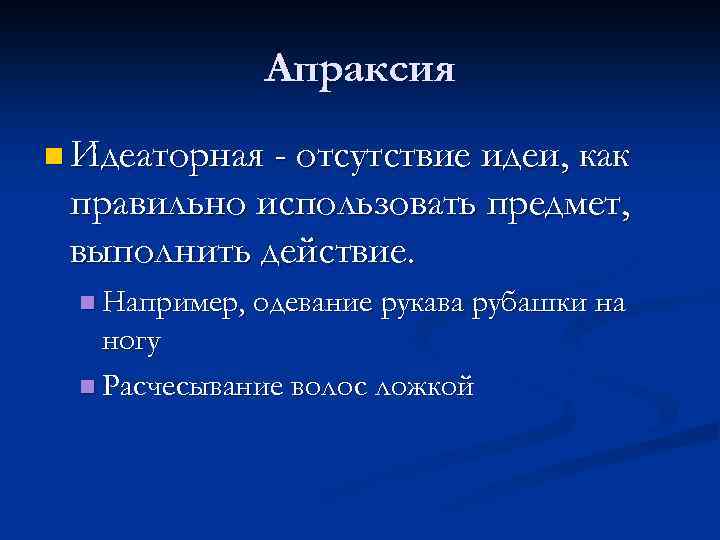 Идеаторная апраксия