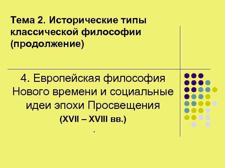 Тема 2. Исторические типы классической философии (продолжение) 4. Европейская философия Нового времени и социальные