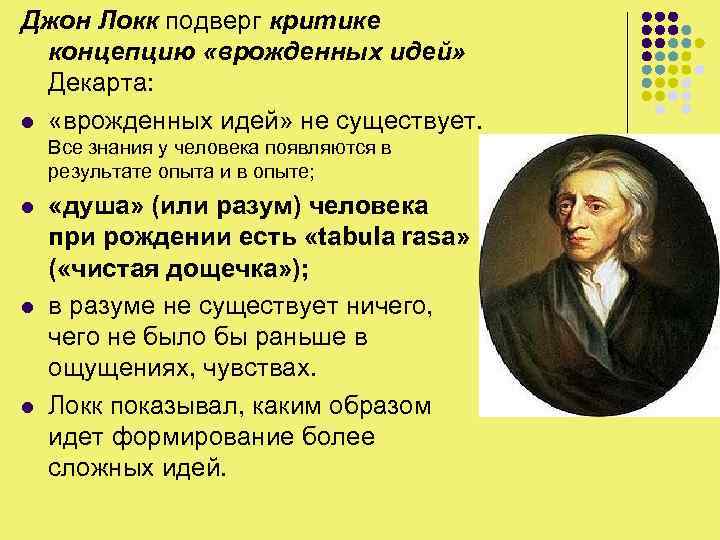 Систематическую критику концепции дж локка осуществил