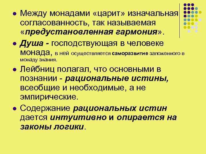l l Между монадами «царит» изначальная согласованность, так называемая «предустановленная гармония» . Душа -