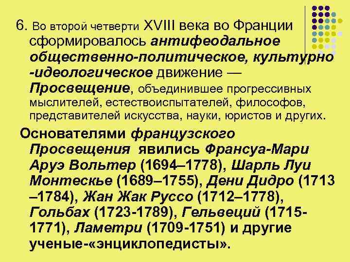 6. Во второй четверти XVIII века во Франции сформировалось антифеодальное общественно-политическое, культурно -идеологическое движение