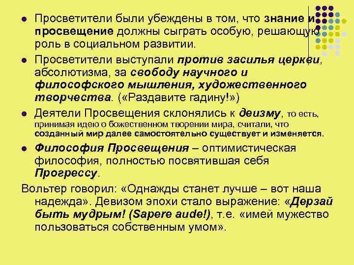 l l l Просветители были убеждены в том, что знание и просвещение должны сыграть