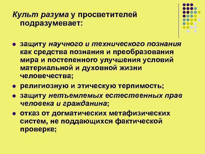 Культ разума у просветителей подразумевает: l l защиту научного и технического познания как средства