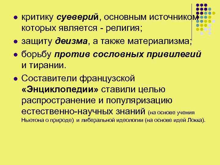 l l критику суеверий, основным источником которых является - религия; защиту деизма, а также