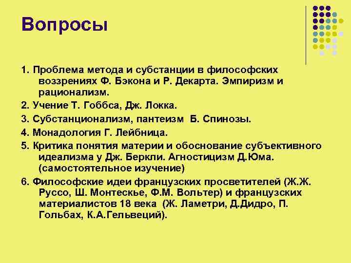 Вопросы 1. Проблема метода и субстанции в философских воззрениях Ф. Бэкона и Р. Декарта.