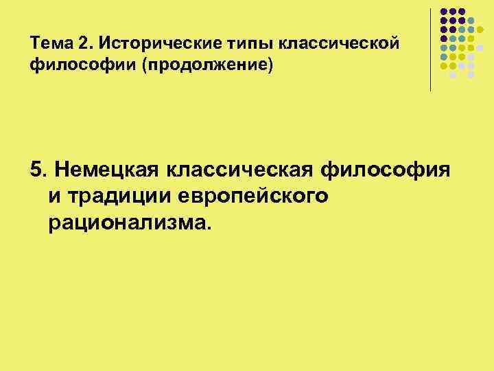 Тема 2. Исторические типы классической философии (продолжение) 5. Немецкая классическая философия и традиции европейского