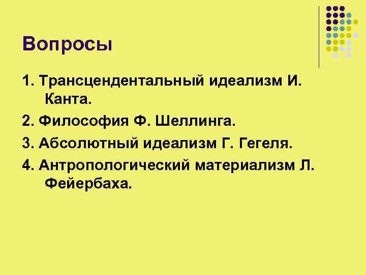Вопросы 1. Трансцендентальный идеализм И. Канта. 2. Философия Ф. Шеллинга. 3. Абсолютный идеализм Г.