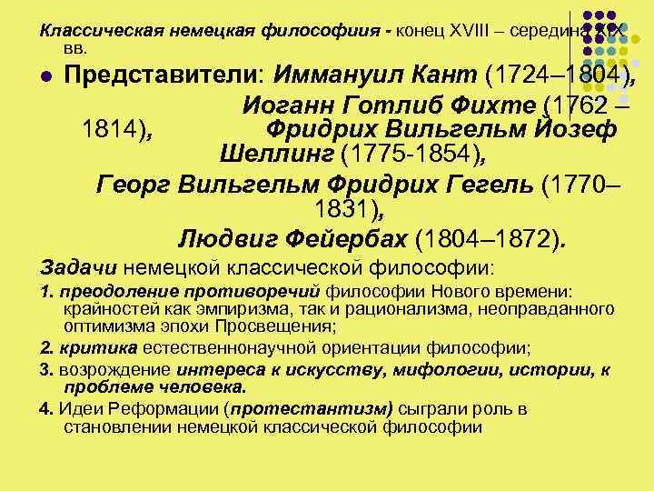 Классическая немецкая философиия - конец XVIII – середина XIX вв. l Представители: Иммануил Кант