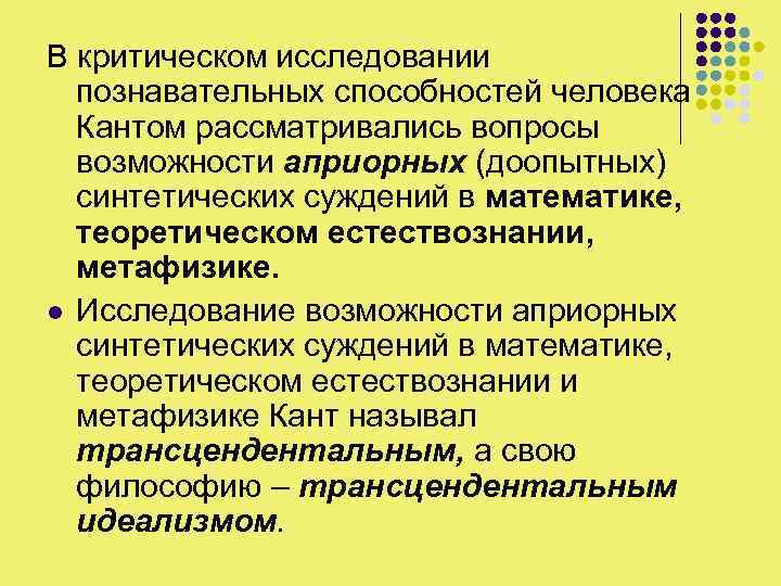 В критическом исследовании познавательных способностей человека Кантом рассматривались вопросы возможности априорных (доопытных) синтетических суждений