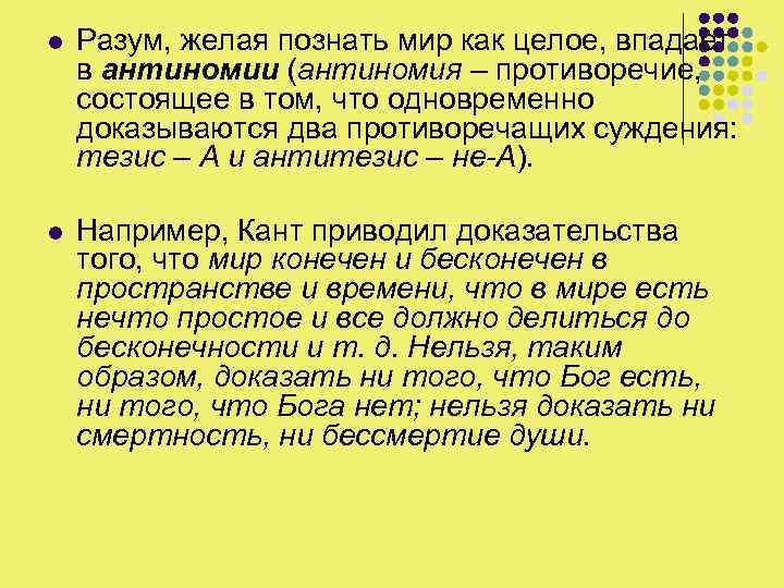 l Разум, желая познать мир как целое, впадает в антиномии (антиномия – противоречие, состоящее