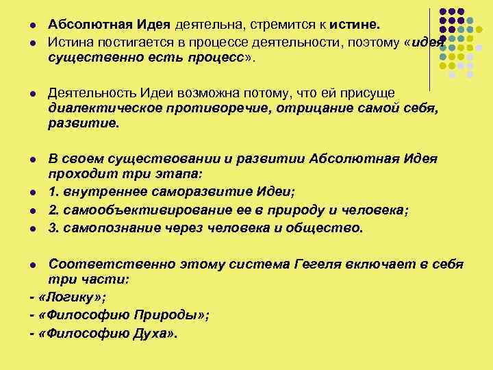 l l Абсолютная Идея деятельна, стремится к истине. Истина постигается в процессе деятельности, поэтому