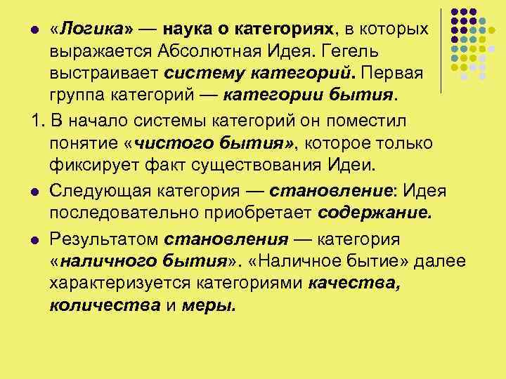  «Логика» — наука о категориях, в которых выражается Абсолютная Идея. Гегель выстраивает систему