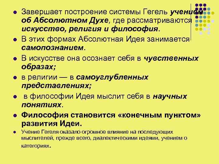 l l l l Завершает построение системы Гегель учением об Абсолютном Духе, где рассматриваются
