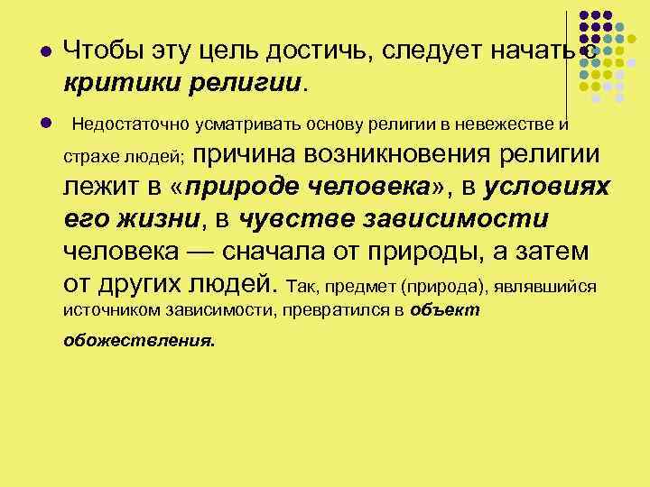 l l Чтобы эту цель достичь, следует начать с критики религии. Недостаточно усматривать основу