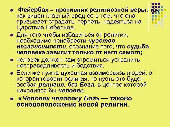 Что характерно для религиозной веры. Новая религия Фейербаха. Критика религии. «Новая религия» л. Фейербаха.. Вред религии. Фейербах о религии.