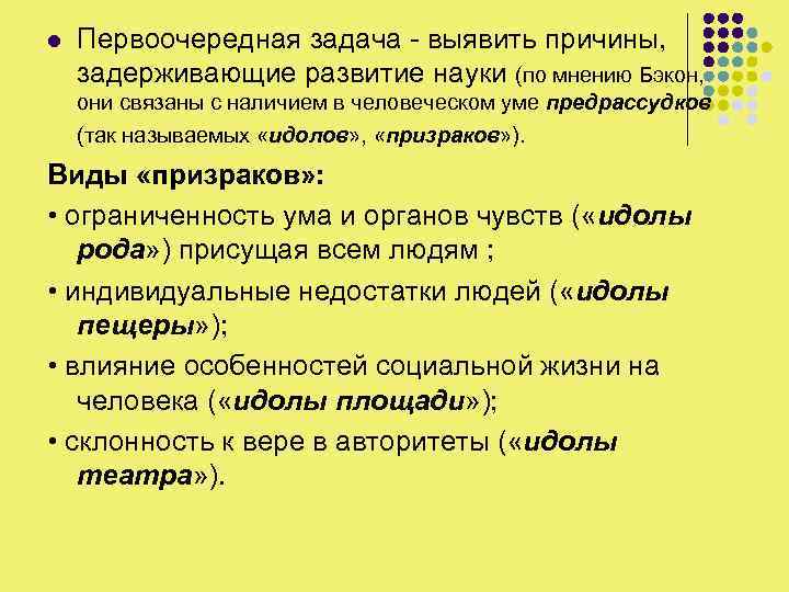l Первоочередная задача - выявить причины, задерживающие развитие науки (по мнению Бэкон, они связаны