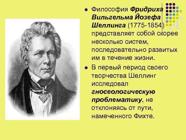 l l Философия Фридриха Вильгельма Йозефа Шеллинга (1775 -1854) представляет собой скорее несколько систем,