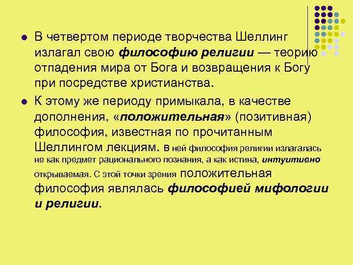 l l В четвертом периоде творчества Шеллинг излагал свою философию религии — теорию отпадения