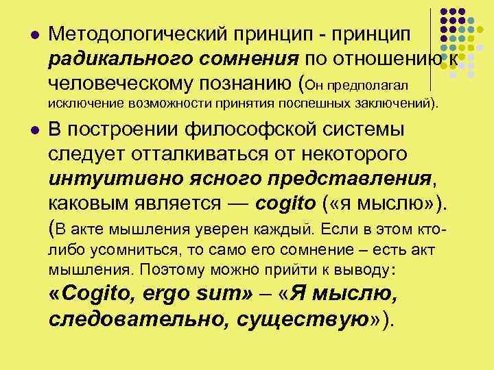 l Методологический принцип - принцип радикального сомнения по отношению к человеческому познанию (Он предполагал
