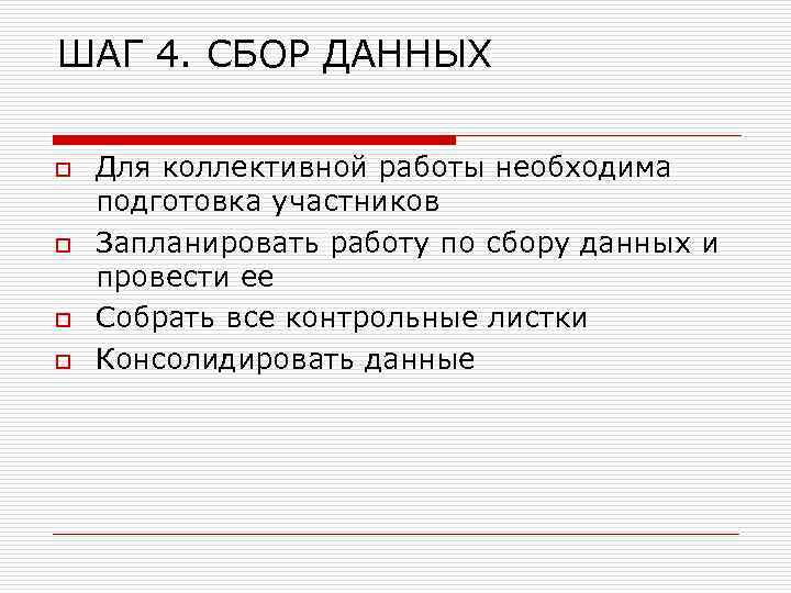 ШАГ 4. СБОР ДАННЫХ o o Для коллективной работы необходима подготовка участников Запланировать работу