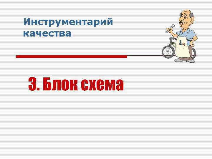 Инструментарий качества 3. Блок схема 