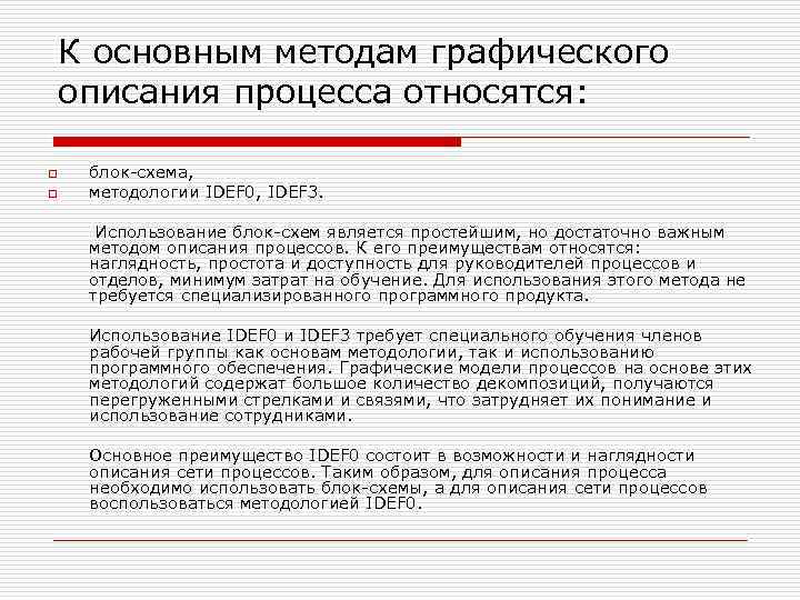 К основным методам графического описания процесса относятся: o o блок-схема, методологии IDEF 0, IDEF