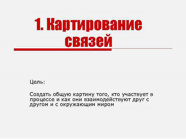 1. Картирование связей Цель: Создать общую картину того, кто участвует в процессе и как