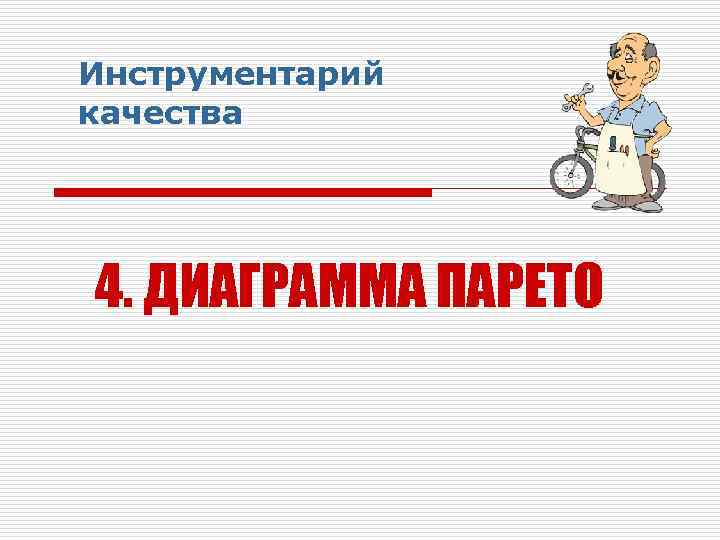 Инструментарий качества 4. ДИАГРАММА ПАРЕТО 