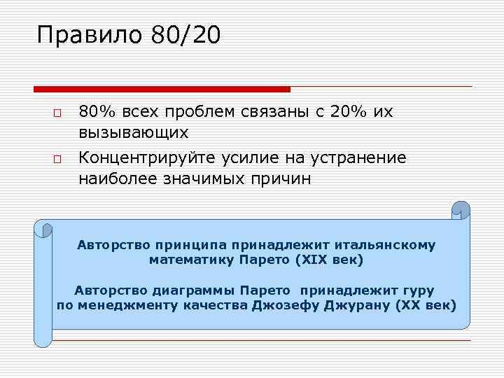 Правило 80/20 o o 80% всех проблем связаны с 20% их вызывающих Концентрируйте усилие