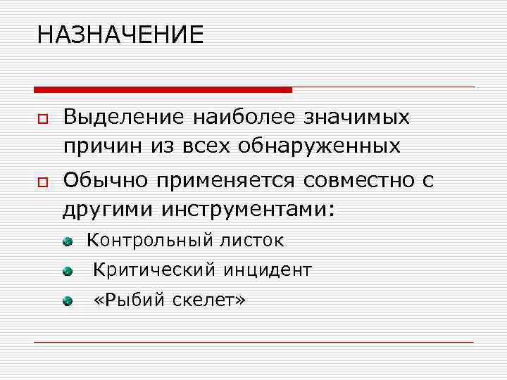 НАЗНАЧЕНИЕ o o Выделение наиболее значимых причин из всех обнаруженных Обычно применяется совместно с